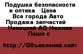 Подушка безопасности и оптика › Цена ­ 10 - Все города Авто » Продажа запчастей   . Ненецкий АО,Нижняя Пеша с.